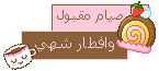 صيام مقبول